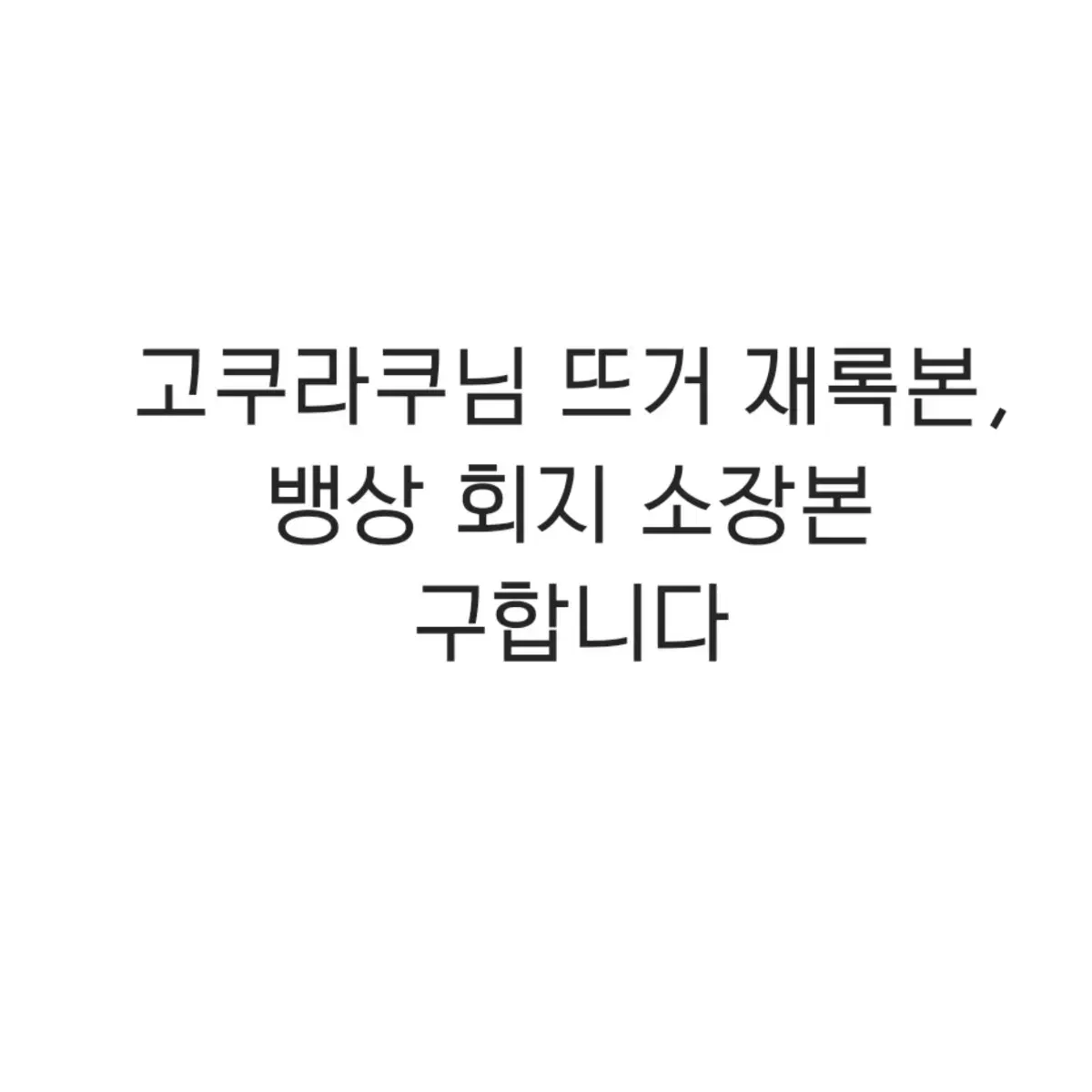 구함)가비지타임 뱅상 고쿠라쿠님 뜨거 재록본, 뱅상 회지 구합니다!